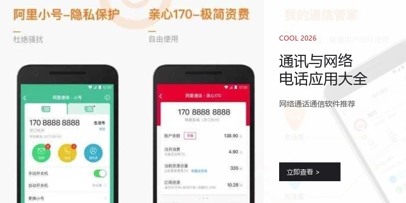 通讯与网络电话应用大全