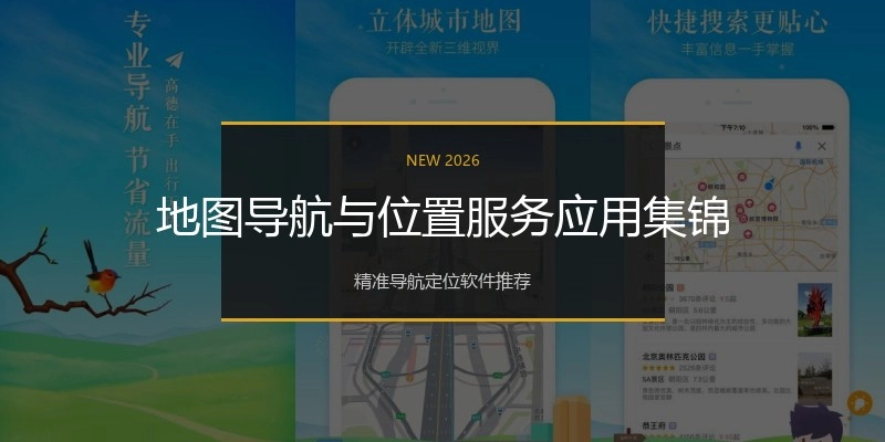 地图导航与位置服务应用集锦