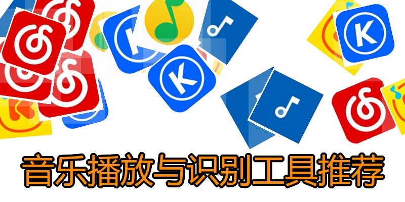 音乐播放与识别工具推荐