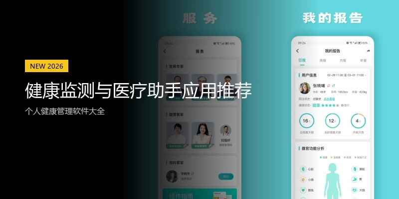 健康监测与医疗助手应用推荐