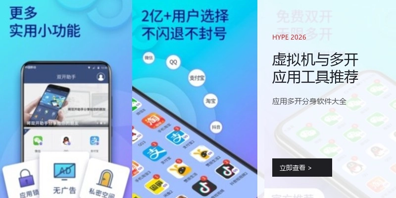 虚拟机与多开应用工具推荐