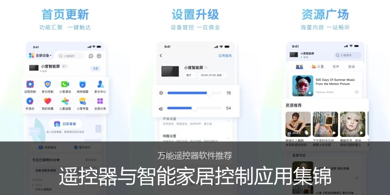 遥控器与智能家居控制应用集锦