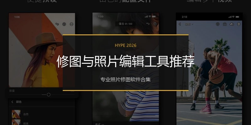 修图与照片编辑工具推荐