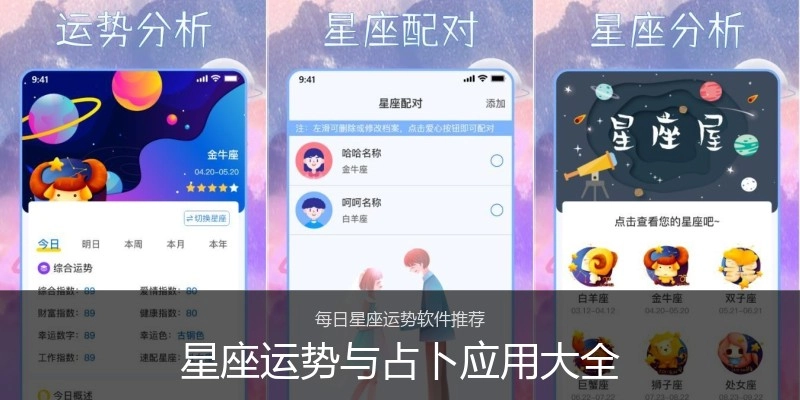 星座运势与占卜应用大全