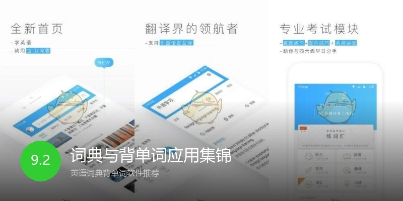 词典与背单词应用集锦