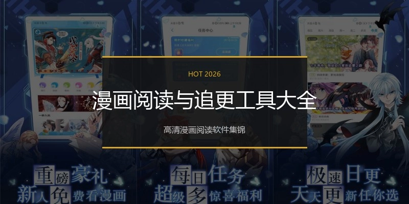漫画阅读与追更工具大全
