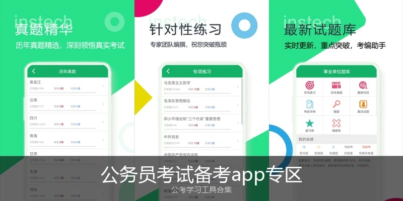 公务员考试备考app专区