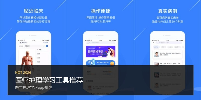 医疗护理学习工具推荐