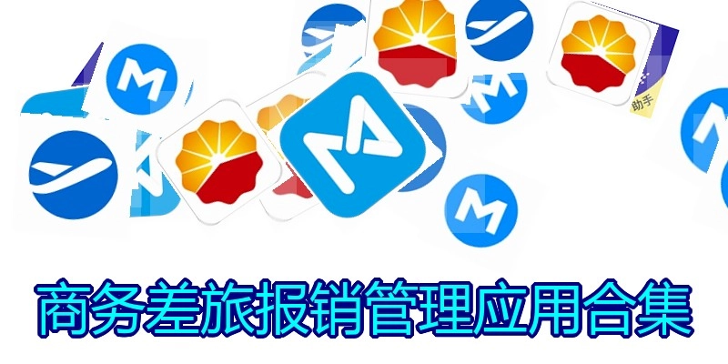 商务差旅报销管理应用合集