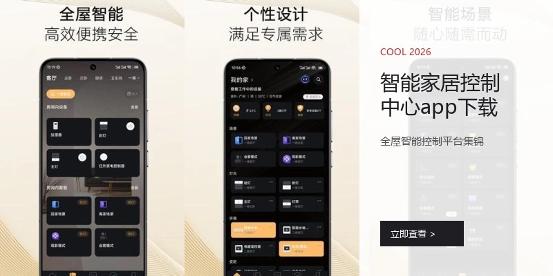 智能家居控制中心app下载