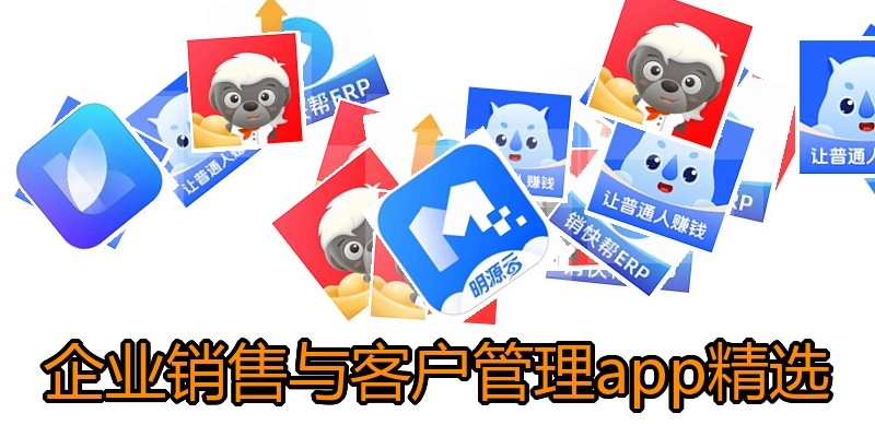 企业销售与客户管理app精选