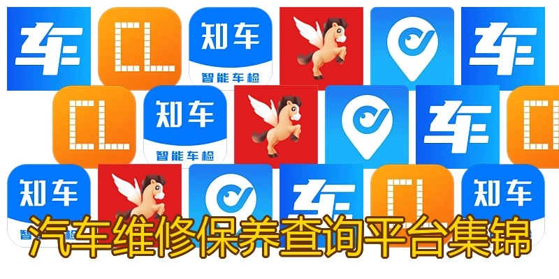 汽车维修保养查询平台集锦