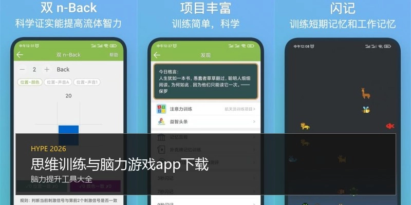 思维训练与脑力游戏app下载