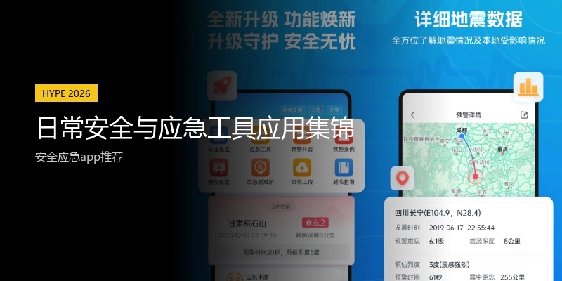日常安全与应急工具应用集锦