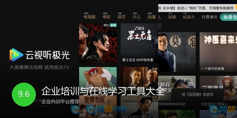 企业培训与在线学习工具大全