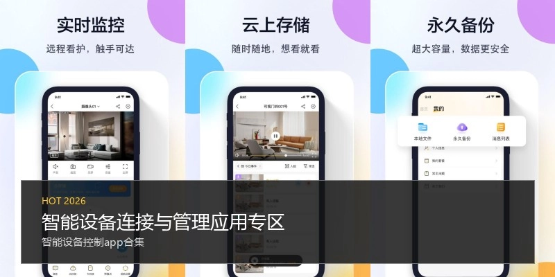 智能设备连接与管理应用专区