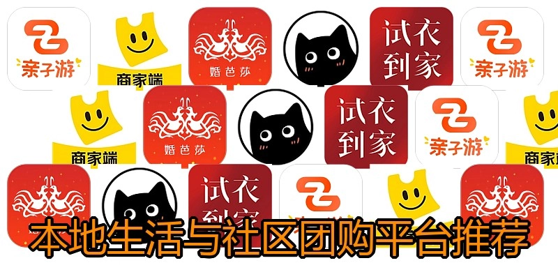 本地生活与社区团购平台推荐