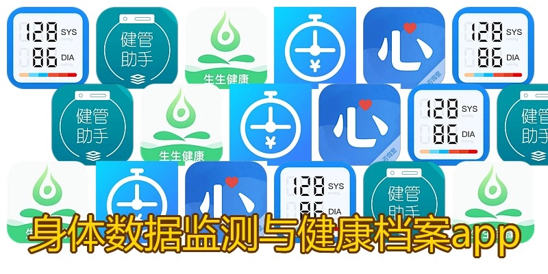 身体数据监测与健康档案app