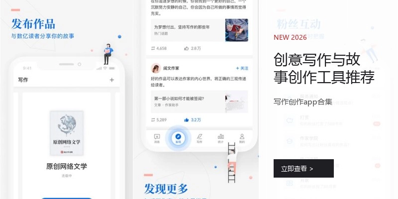 创意写作与故事创作工具推荐