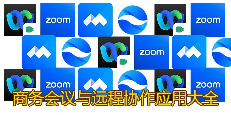 商务会议与远程协作应用大全