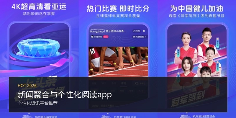新闻聚合与个性化阅读app