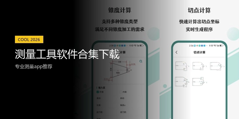 测量工具软件合集下载