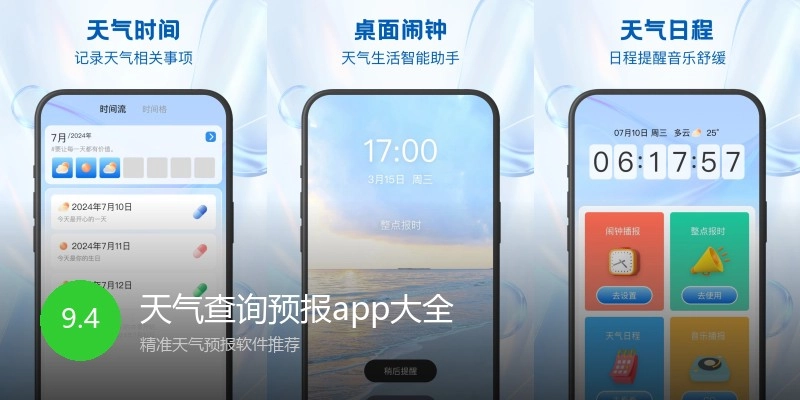 天气查询预报app大全