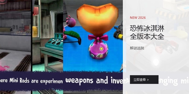 恐怖冰淇淋全版本大全