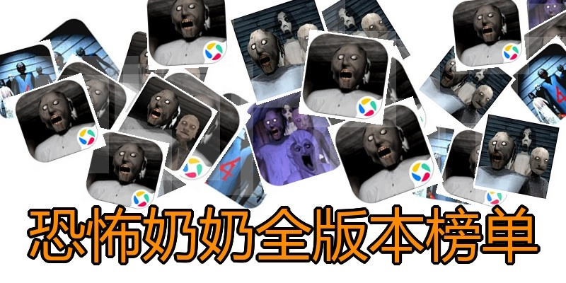 恐怖奶奶全版本榜单