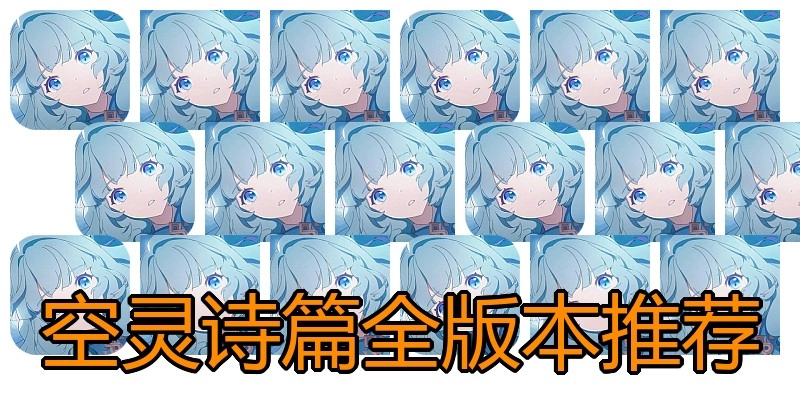 空灵诗篇全版本推荐
