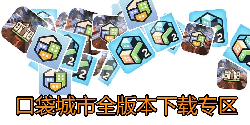 口袋城市全版本下载专区