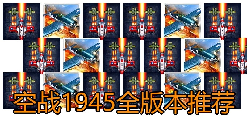 空战1945全版本推荐