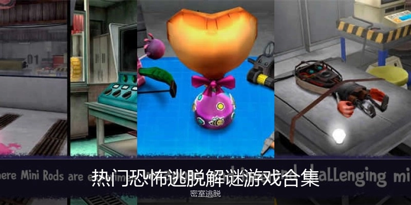 热门恐怖逃脱解谜游戏合集