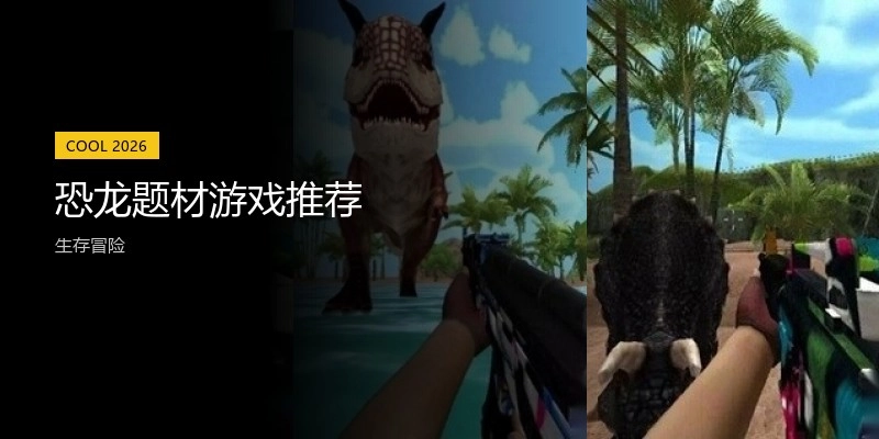 恐龙题材游戏推荐
