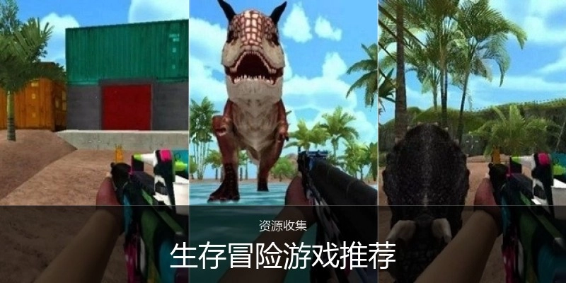 生存冒险游戏推荐