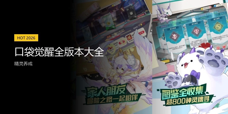 口袋觉醒全版本大全