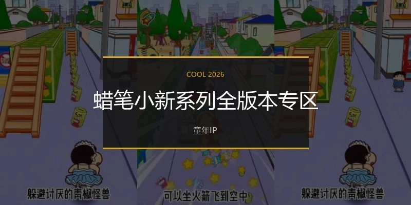 蜡笔小新系列全版本专区