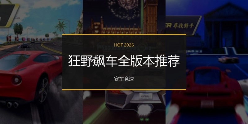 狂野飙车全版本推荐