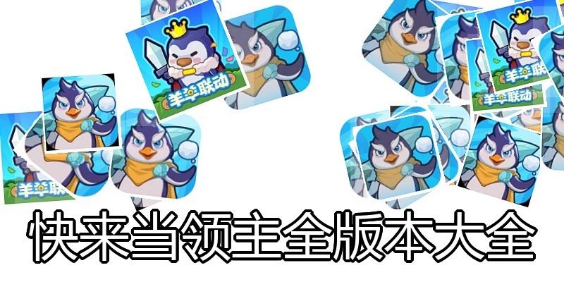 快来当领主全版本大全