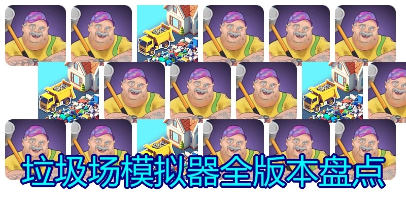 垃圾场模拟器全版本盘点