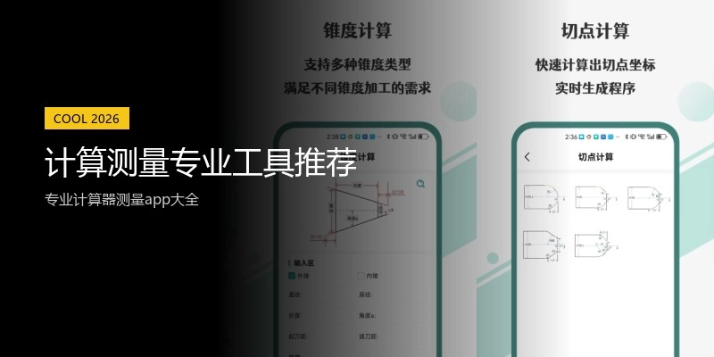 计算测量专业工具推荐