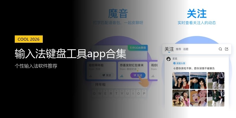 输入法键盘工具app合集