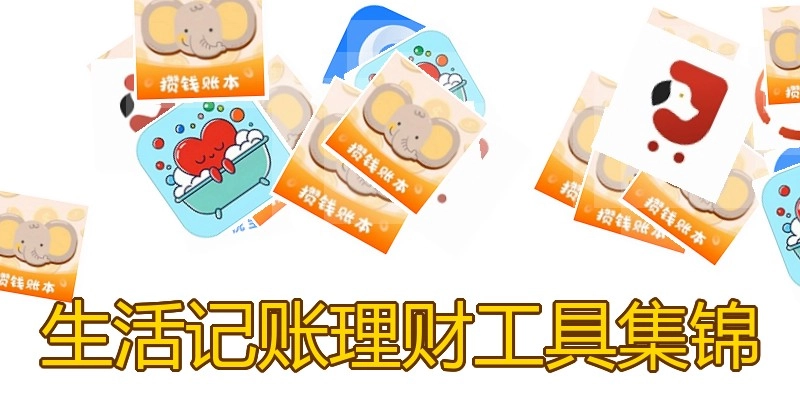 生活记账理财工具集锦