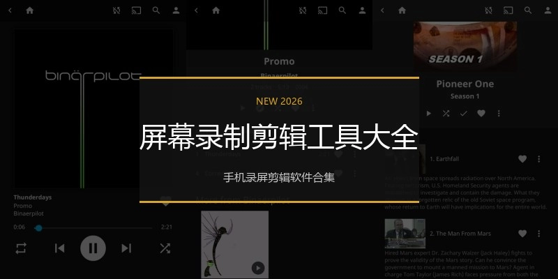 屏幕录制剪辑工具大全