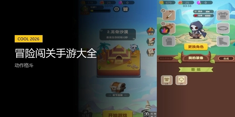 冒险闯关手游大全