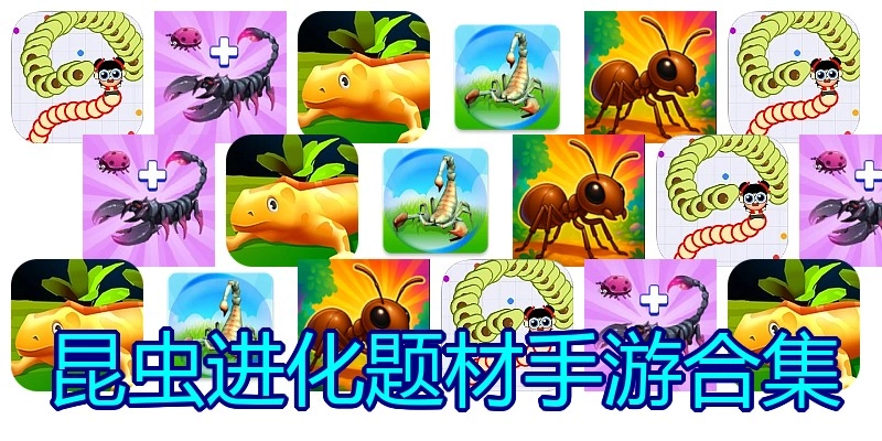 昆虫进化题材手游合集