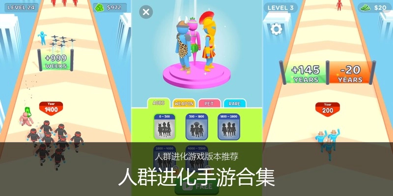 人群进化手游合集
