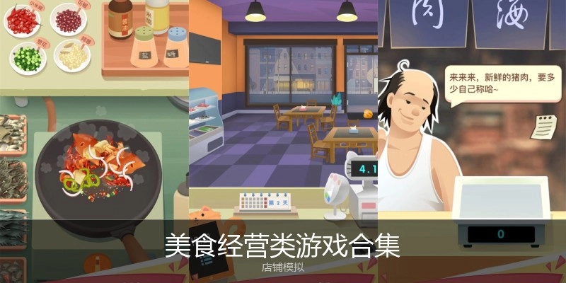 美食经营类游戏合集
