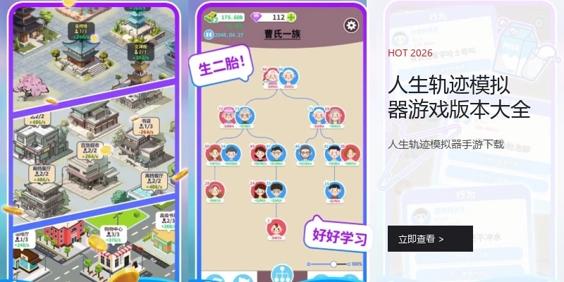 人生轨迹模拟器游戏版本大全
