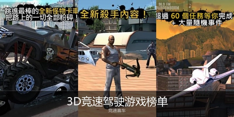 3D竞速驾驶游戏榜单